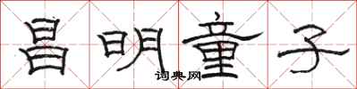 骆恒光昌明童子隶书怎么写