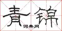 骆恒光青锦隶书怎么写