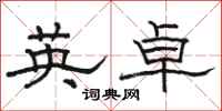 骆恒光英卓隶书怎么写