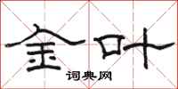 骆恒光金叶隶书怎么写