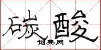 骆恒光碳酸隶书怎么写
