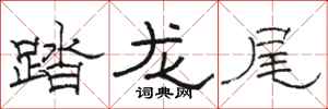 骆恒光踏龙尾隶书怎么写