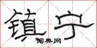 骆恒光镇宁隶书怎么写