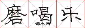 骆恒光磨喝乐隶书怎么写