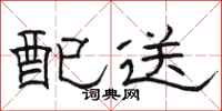 骆恒光配送隶书怎么写