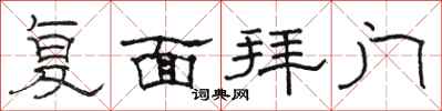 骆恒光复面拜门隶书怎么写