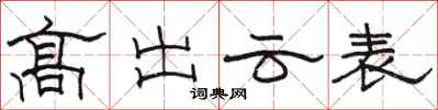 骆恒光高出云表隶书怎么写