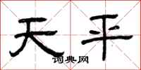 曾庆福天平隶书怎么写