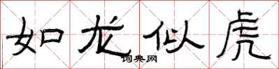 曾庆福如龙似虎隶书怎么写