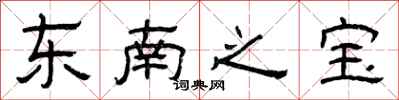 曾庆福东南之宝隶书怎么写