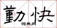 曾庆福勤快隶书怎么写