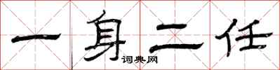 曾庆福一身二任隶书怎么写