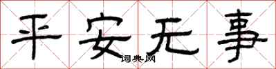 曾庆福平安无事隶书怎么写