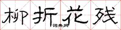 曾庆福柳折花残隶书怎么写