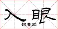 曾庆福入眼隶书怎么写