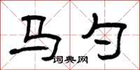 曾庆福马勺隶书怎么写