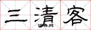 曾庆福三清客隶书怎么写