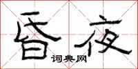 曾庆福昏夜隶书怎么写