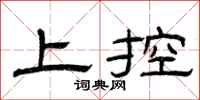 曾庆福上控隶书怎么写