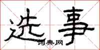 曾庆福选事隶书怎么写