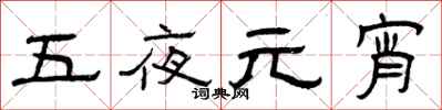 曾庆福五夜元宵隶书怎么写