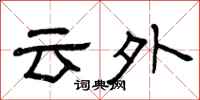曾庆福云外隶书怎么写