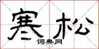 曾庆福寒松隶书怎么写