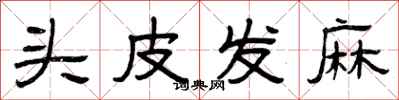 曾庆福头皮发麻隶书怎么写