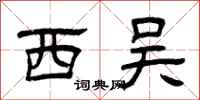 曾庆福西吴隶书怎么写