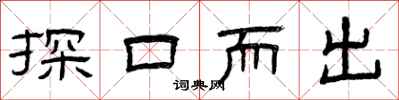 曾庆福探口而出隶书怎么写