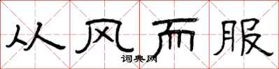 曾庆福从风而服隶书怎么写