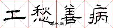 曾庆福工愁善病隶书怎么写