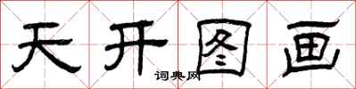 曾庆福天开图画隶书怎么写