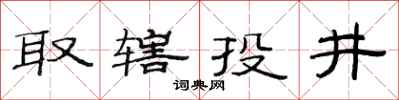 范连陞取辖投井隶书怎么写