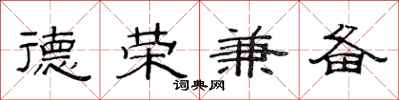 范连陞德荣兼备隶书怎么写