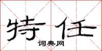 范连陞特任隶书怎么写