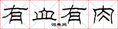 柯春海有血有肉隶书怎么写