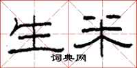 柯春海生米隶书怎么写