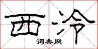 柯春海西泠隶书怎么写