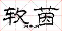 柯春海软茵隶书怎么写