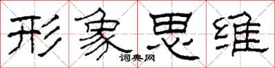 柯春海形象思维隶书怎么写