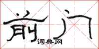 骆恒光前门隶书怎么写