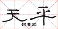 骆恒光天平隶书怎么写