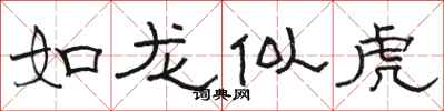 骆恒光如龙似虎隶书怎么写