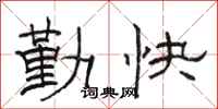 骆恒光勤快隶书怎么写