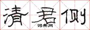 骆恒光清君侧隶书怎么写