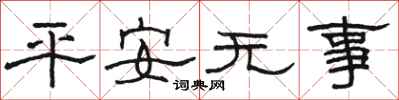 骆恒光平安无事隶书怎么写