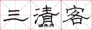 骆恒光三清客隶书怎么写