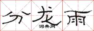骆恒光分龙雨隶书怎么写