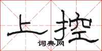 骆恒光上控隶书怎么写